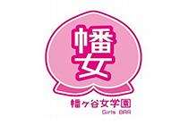 Girls BAR 幡ヶ谷女学園